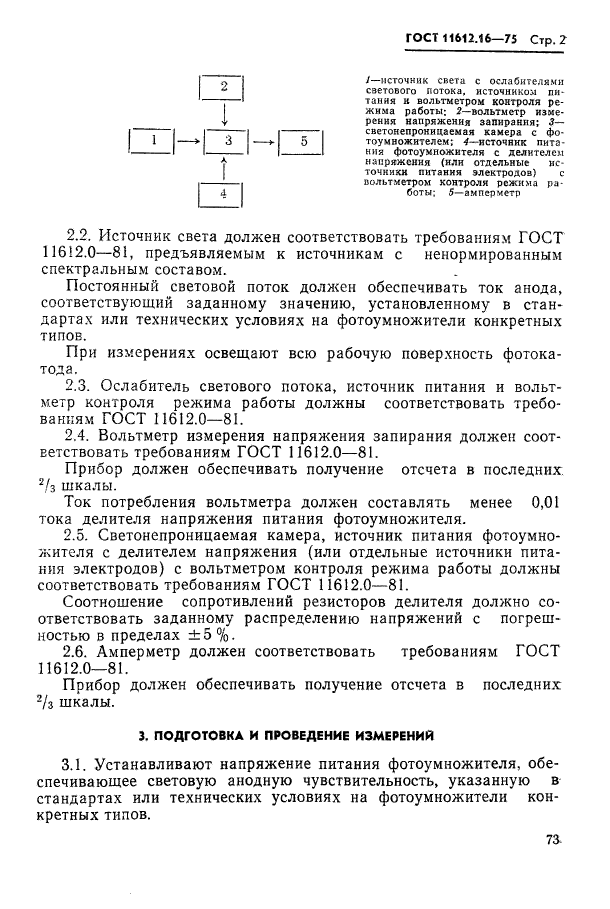 ГОСТ 11612.16-75,  2.