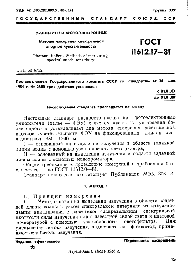 ГОСТ 11612.17-81,  1.