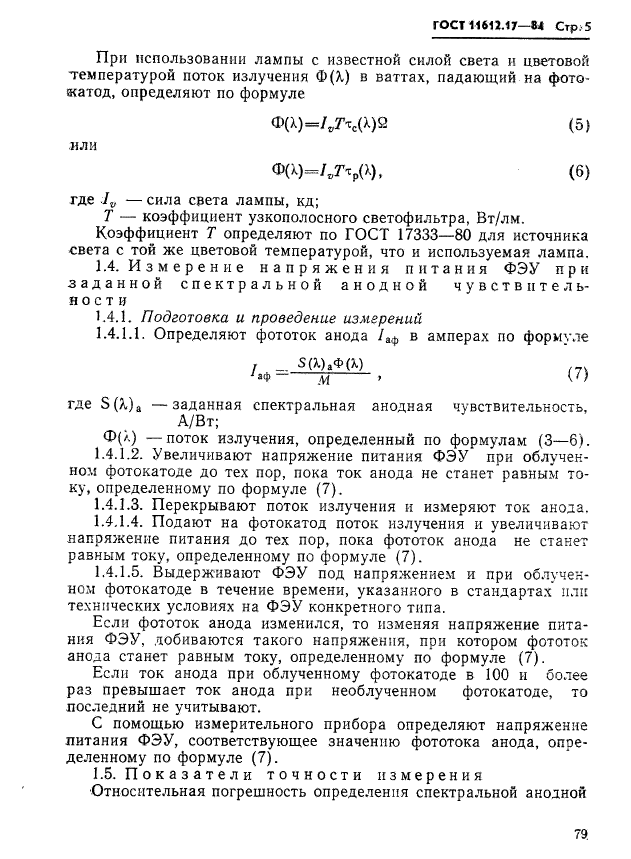 ГОСТ 11612.17-81,  5.