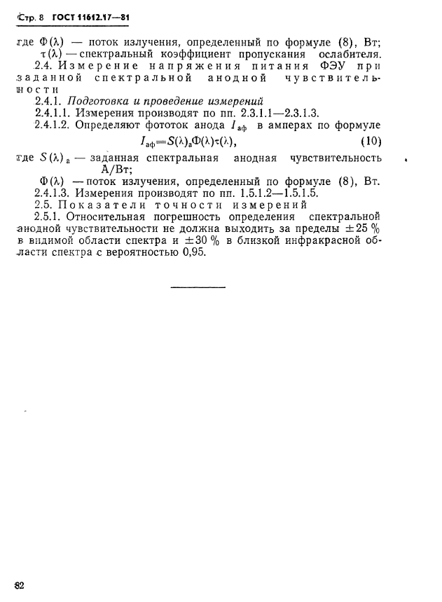 ГОСТ 11612.17-81,  8.