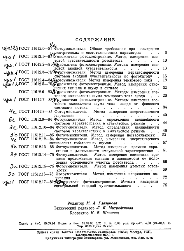 ГОСТ 11612.17-81,  11.