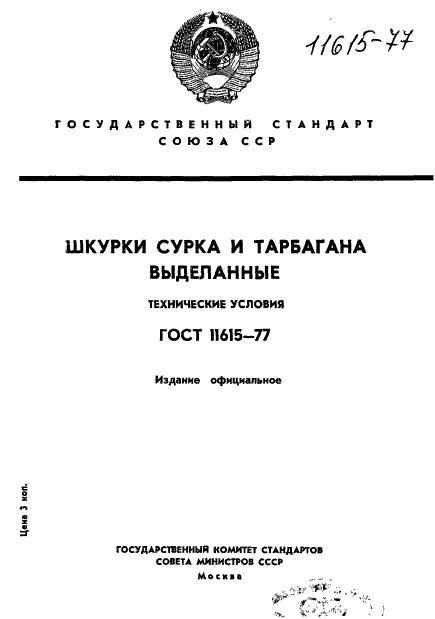 ГОСТ 11615-77,  1.