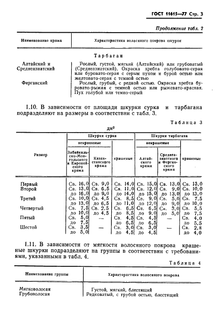 ГОСТ 11615-77,  5.