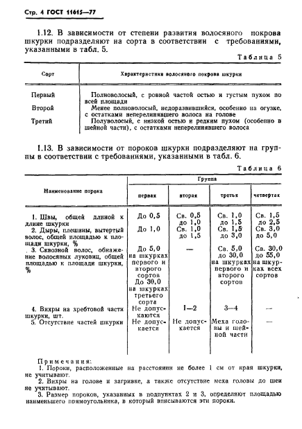 ГОСТ 11615-77,  6.