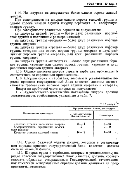 ГОСТ 11615-77,  7.