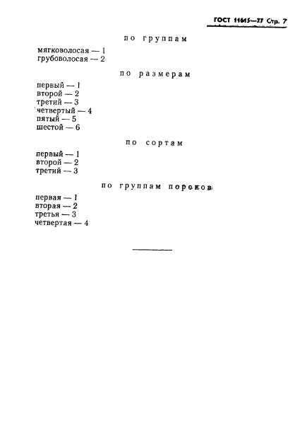 ГОСТ 11615-77,  9.