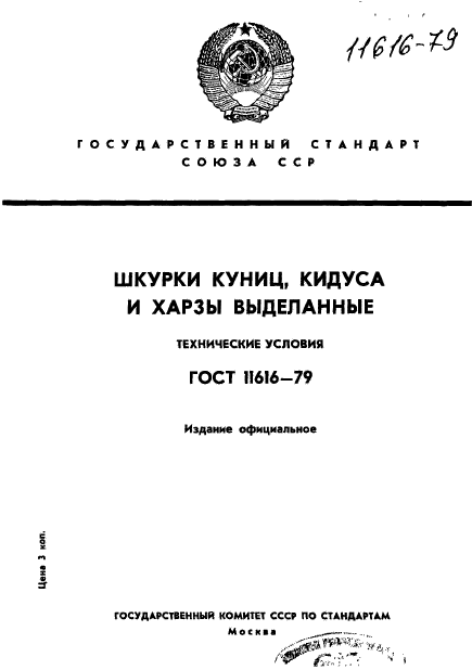 ГОСТ 11616-79,  1.