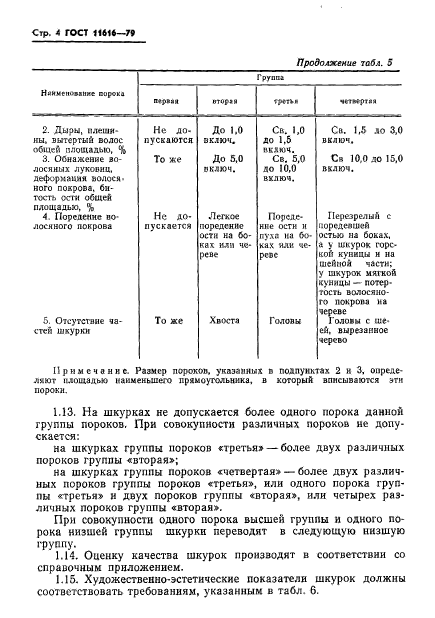 ГОСТ 11616-79,  6.