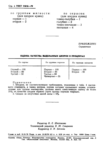 ГОСТ 11616-79,  8.