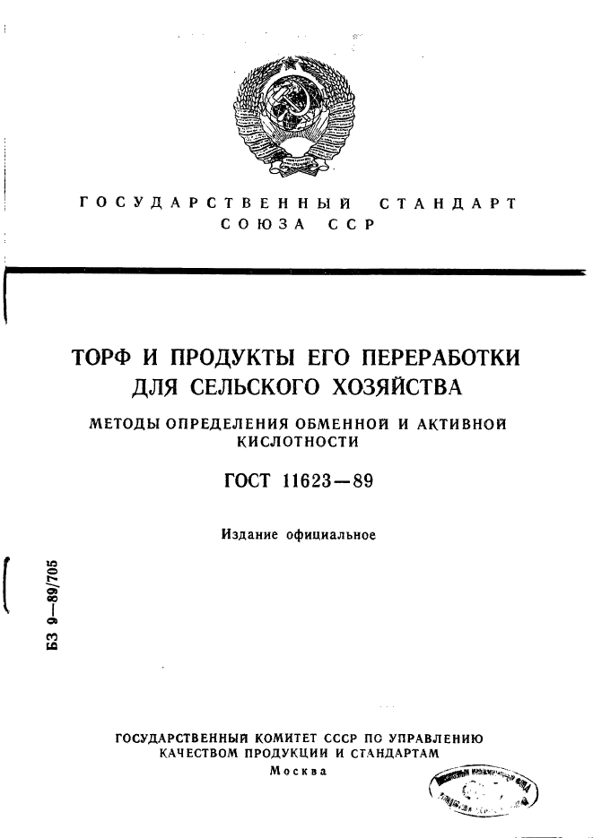 ГОСТ 11623-89,  1.