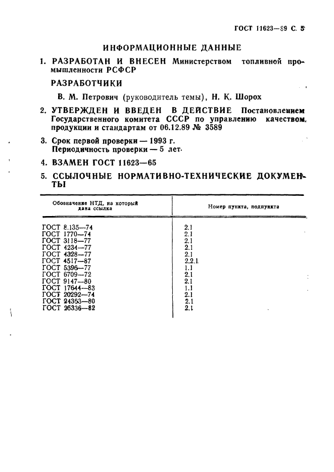 ГОСТ 11623-89,  6.