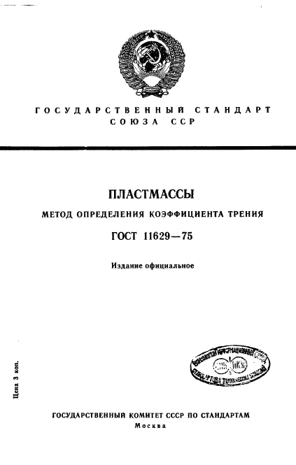 ГОСТ 11629-75,  1.