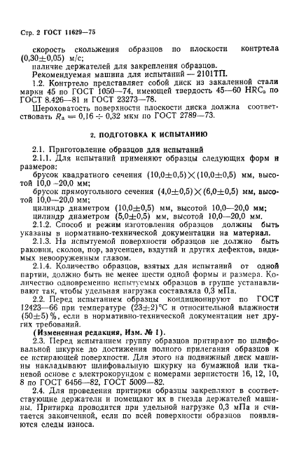 ГОСТ 11629-75,  3.