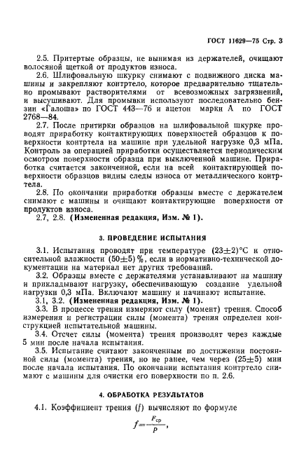 ГОСТ 11629-75,  4.