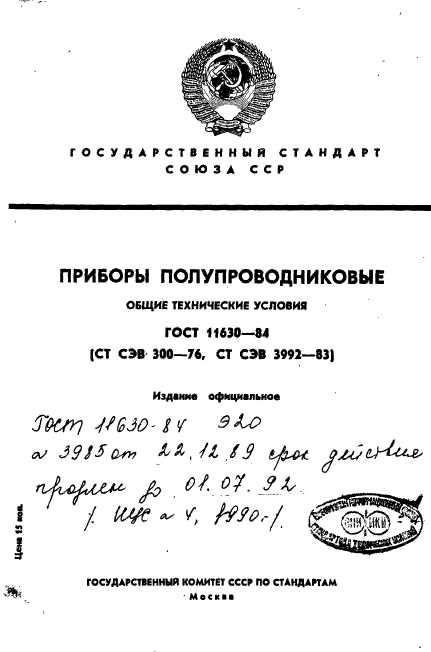 ГОСТ 11630-84,  1.