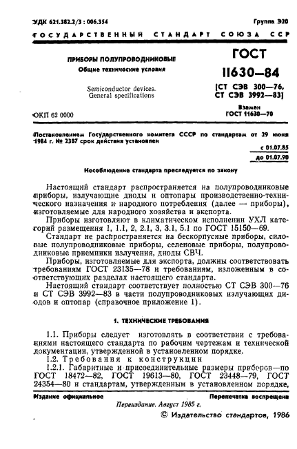 ГОСТ 11630-84,  2.