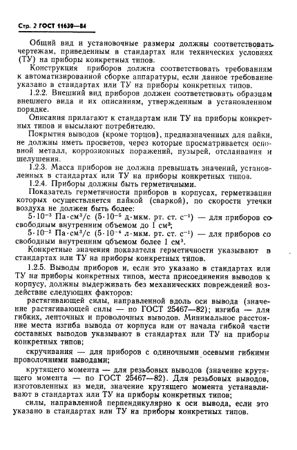 ГОСТ 11630-84,  3.