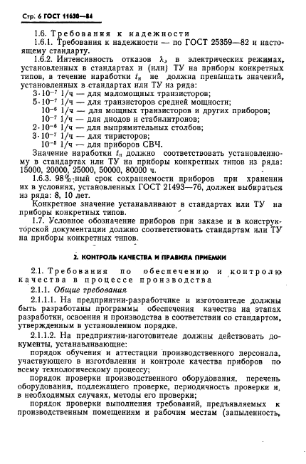 ГОСТ 11630-84,  7.