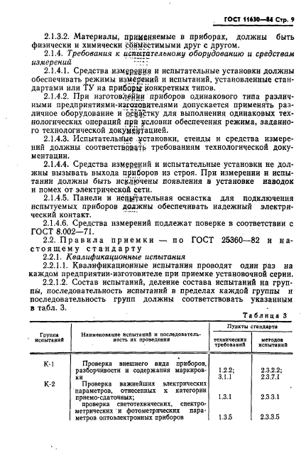 ГОСТ 11630-84,  10.