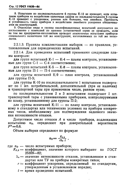 ГОСТ 11630-84,  13.