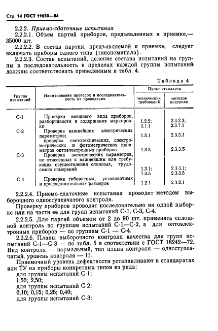 ГОСТ 11630-84,  15.