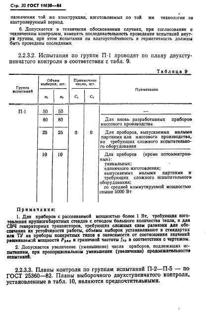 ГОСТ 11630-84,  21.