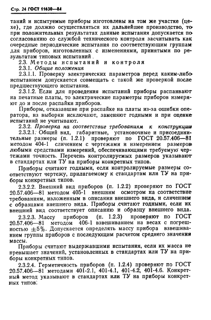 ГОСТ 11630-84,  25.