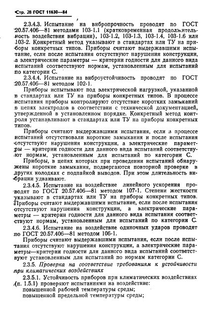 ГОСТ 11630-84,  29.