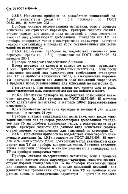 ГОСТ 11630-84,  31.