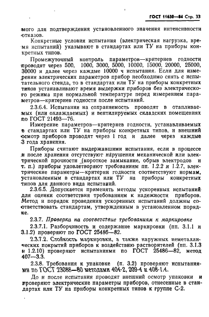 ГОСТ 11630-84,  34.