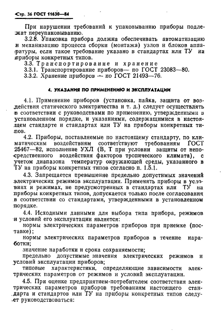 ГОСТ 11630-84,  37.