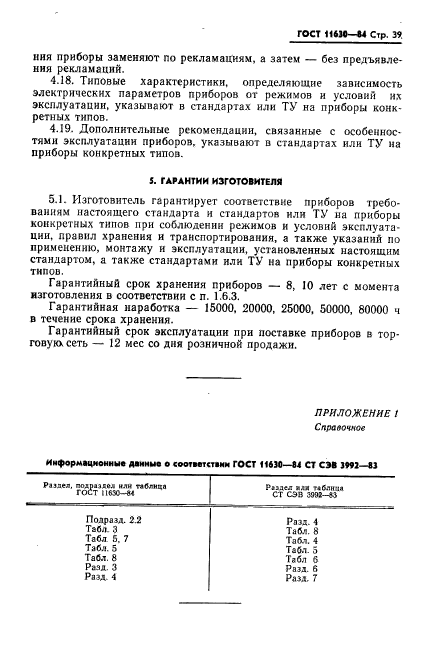 ГОСТ 11630-84,  40.