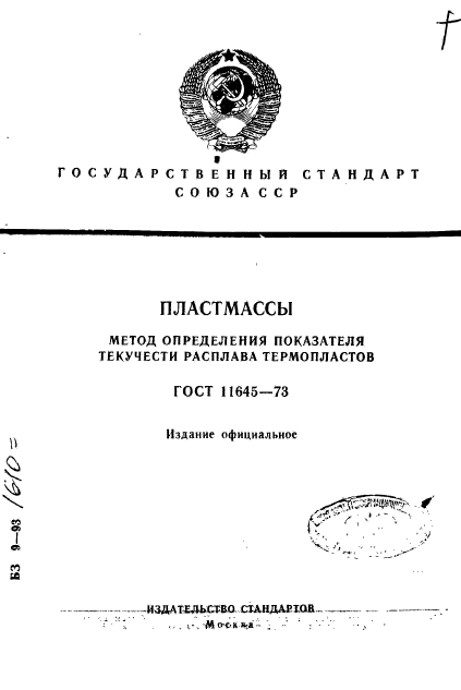 ГОСТ 11645-73,  1.