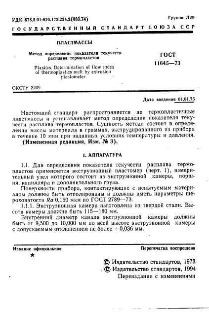 ГОСТ 11645-73,  3.