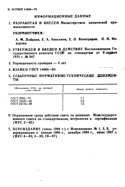 ГОСТ 11645-73,  12.