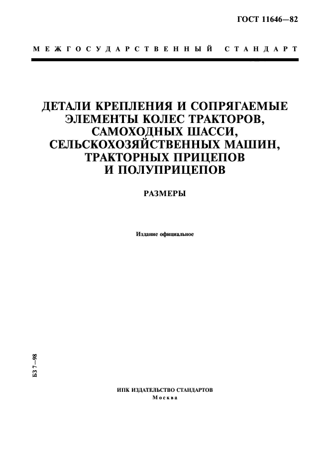 ГОСТ 11646-82,  1.