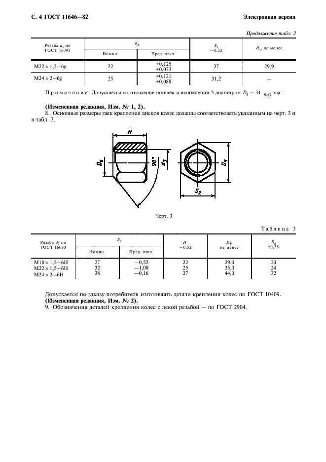 ГОСТ 11646-82,  5.