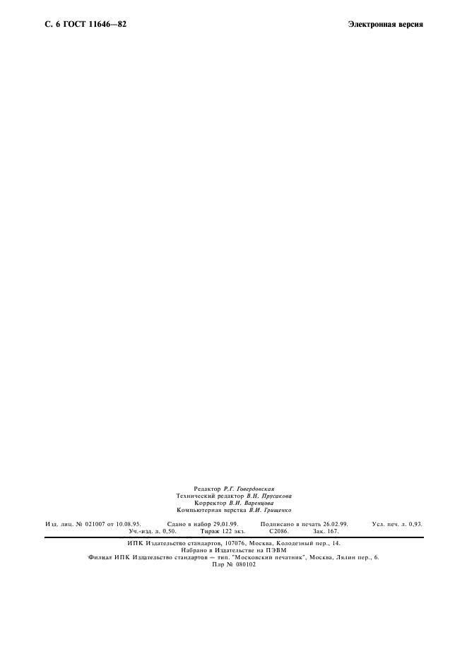 ГОСТ 11646-82,  7.