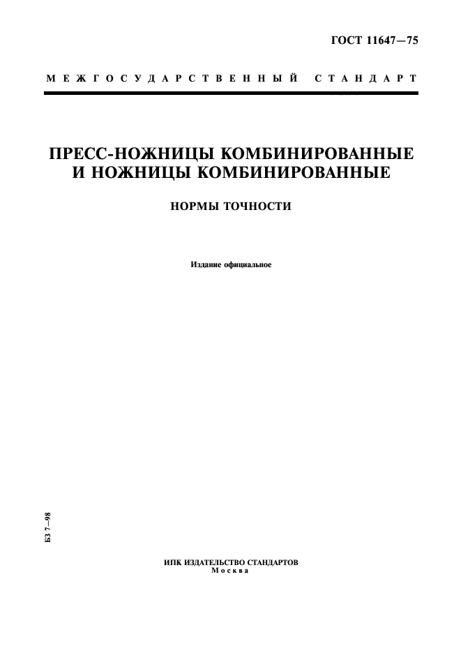 ГОСТ 11647-75,  1.