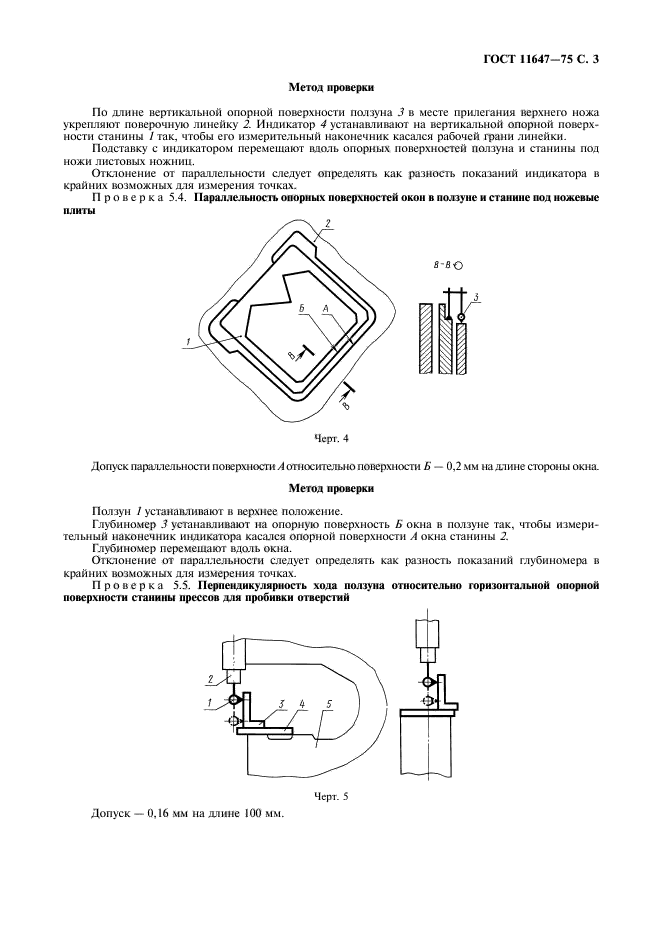 ГОСТ 11647-75,  4.