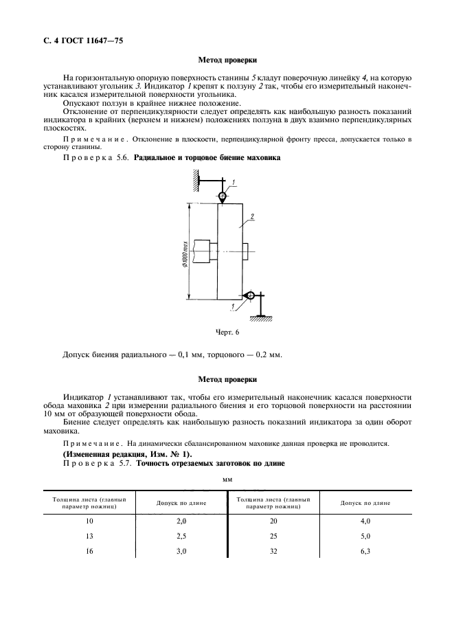 ГОСТ 11647-75,  5.