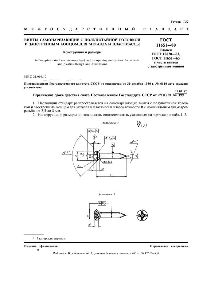 ГОСТ 11651-80,  2.