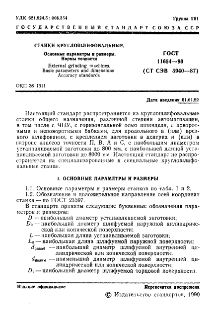 ГОСТ 11654-90,  3.