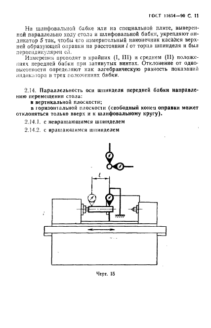 ГОСТ 11654-90,  13.