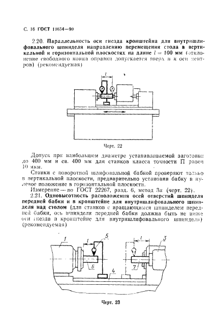 ГОСТ 11654-90,  18.