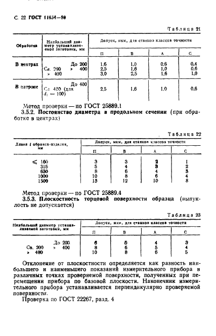 ГОСТ 11654-90,  24.