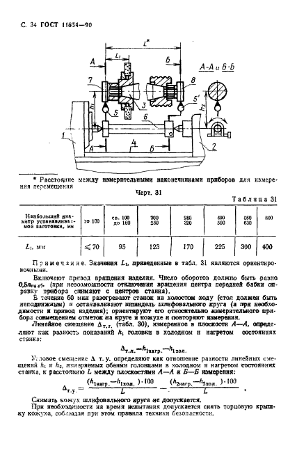 ГОСТ 11654-90,  36.