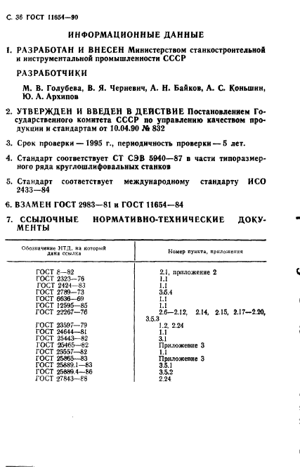 ГОСТ 11654-90,  38.