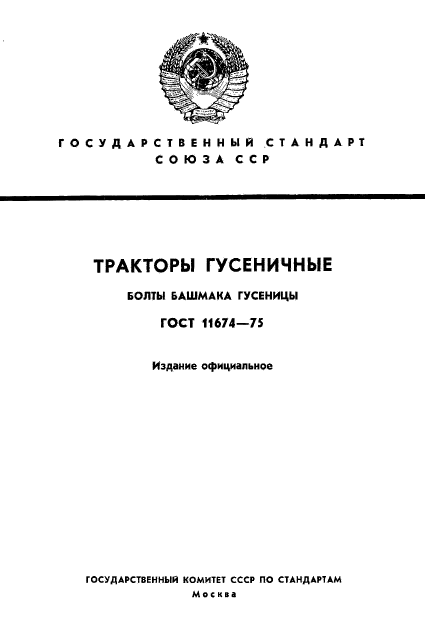 ГОСТ 11674-75,  1.