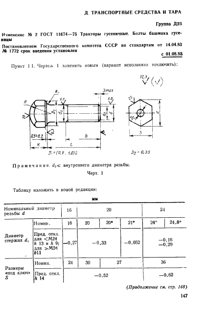 ГОСТ 11674-75,  7.